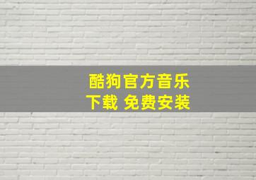 酷狗官方音乐下载 免费安装